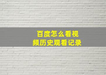 百度怎么看视频历史观看记录