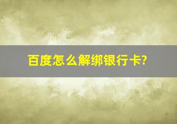 百度怎么解绑银行卡?