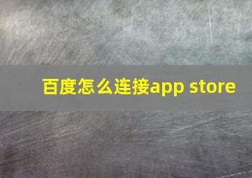 百度怎么连接app store