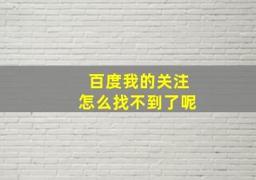 百度我的关注怎么找不到了呢