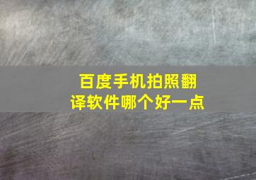 百度手机拍照翻译软件哪个好一点