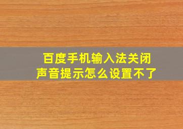 百度手机输入法关闭声音提示怎么设置不了