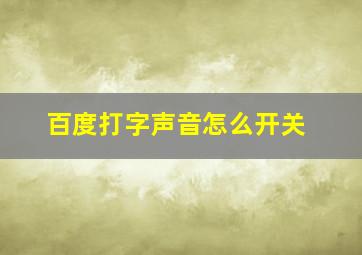 百度打字声音怎么开关