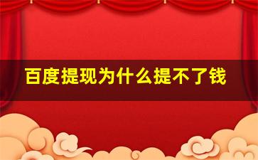 百度提现为什么提不了钱