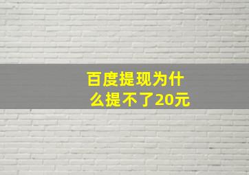 百度提现为什么提不了20元