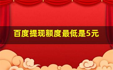 百度提现额度最低是5元