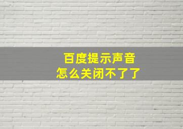 百度提示声音怎么关闭不了了