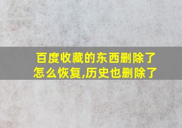 百度收藏的东西删除了怎么恢复,历史也删除了