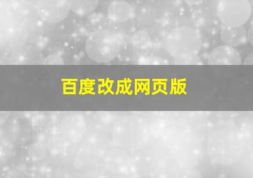 百度改成网页版