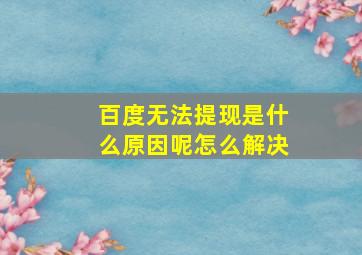 百度无法提现是什么原因呢怎么解决