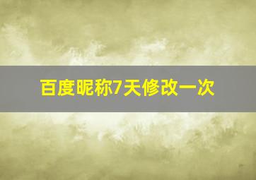 百度昵称7天修改一次