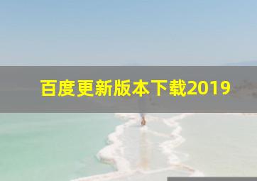 百度更新版本下载2019