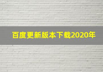 百度更新版本下载2020年