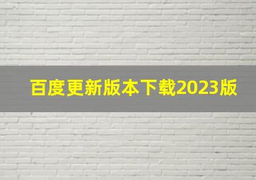 百度更新版本下载2023版