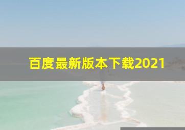 百度最新版本下载2021