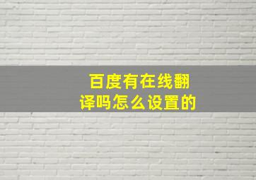 百度有在线翻译吗怎么设置的