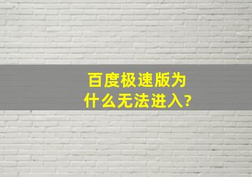 百度极速版为什么无法进入?