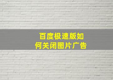 百度极速版如何关闭图片广告