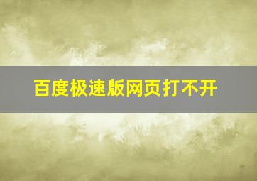 百度极速版网页打不开