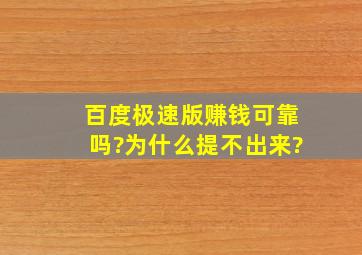 百度极速版赚钱可靠吗?为什么提不出来?