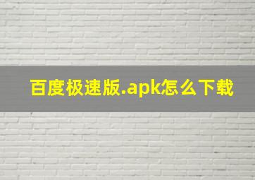 百度极速版.apk怎么下载