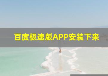 百度极速版APP安装下来