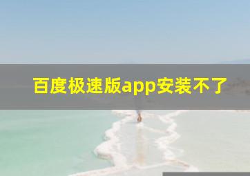 百度极速版app安装不了