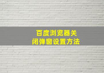 百度浏览器关闭弹窗设置方法