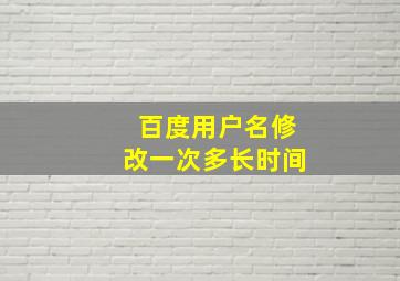 百度用户名修改一次多长时间