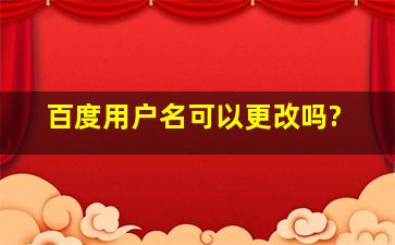 百度用户名可以更改吗?