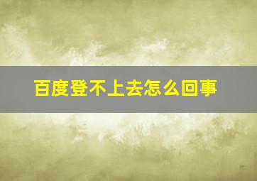 百度登不上去怎么回事