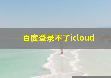 百度登录不了icloud