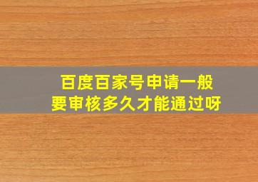 百度百家号申请一般要审核多久才能通过呀