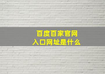 百度百家官网入口网址是什么