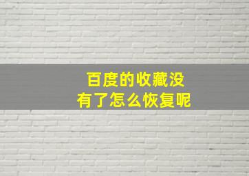 百度的收藏没有了怎么恢复呢