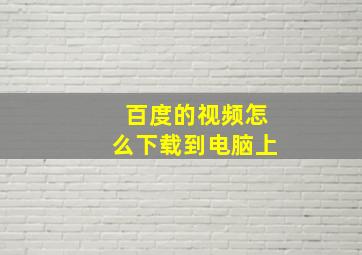 百度的视频怎么下载到电脑上