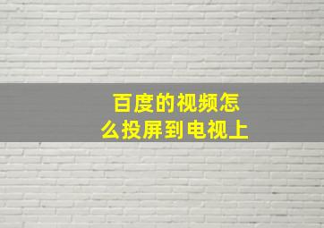 百度的视频怎么投屏到电视上