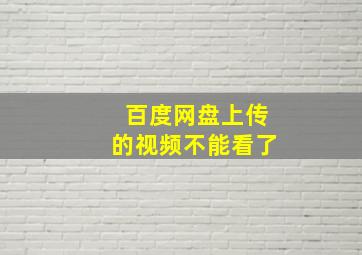 百度网盘上传的视频不能看了