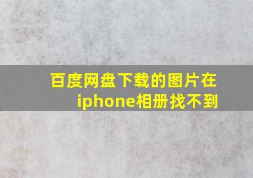 百度网盘下载的图片在iphone相册找不到