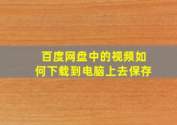 百度网盘中的视频如何下载到电脑上去保存