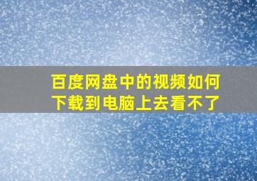 百度网盘中的视频如何下载到电脑上去看不了