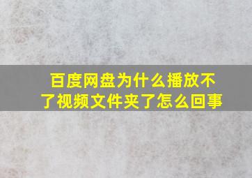 百度网盘为什么播放不了视频文件夹了怎么回事