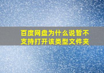 百度网盘为什么说暂不支持打开该类型文件夹