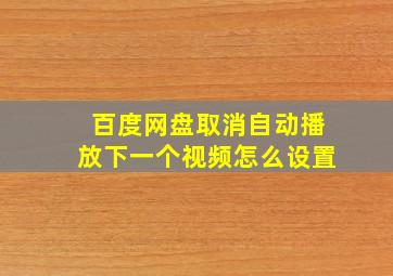 百度网盘取消自动播放下一个视频怎么设置