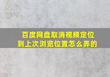 百度网盘取消视频定位到上次浏览位置怎么弄的