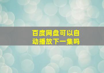 百度网盘可以自动播放下一集吗