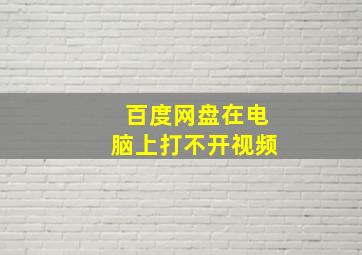 百度网盘在电脑上打不开视频