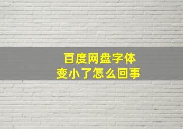 百度网盘字体变小了怎么回事