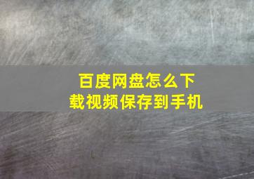 百度网盘怎么下载视频保存到手机