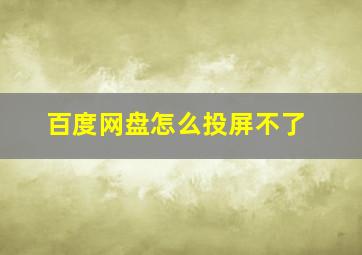 百度网盘怎么投屏不了